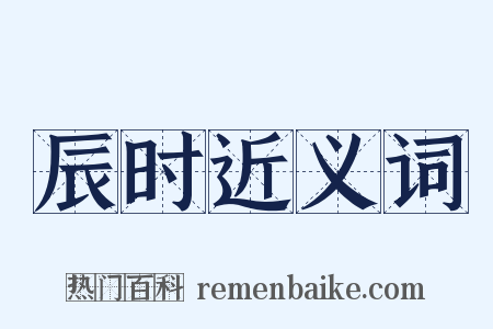 辰时近义词是什么意思的图片